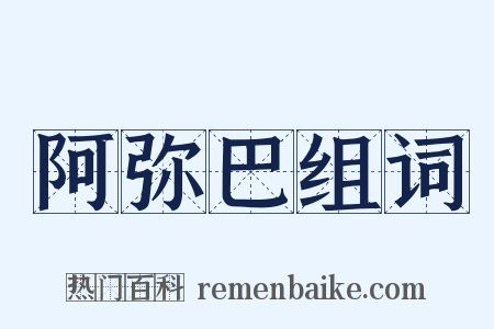 阿弥巴组词是什么意思的图片